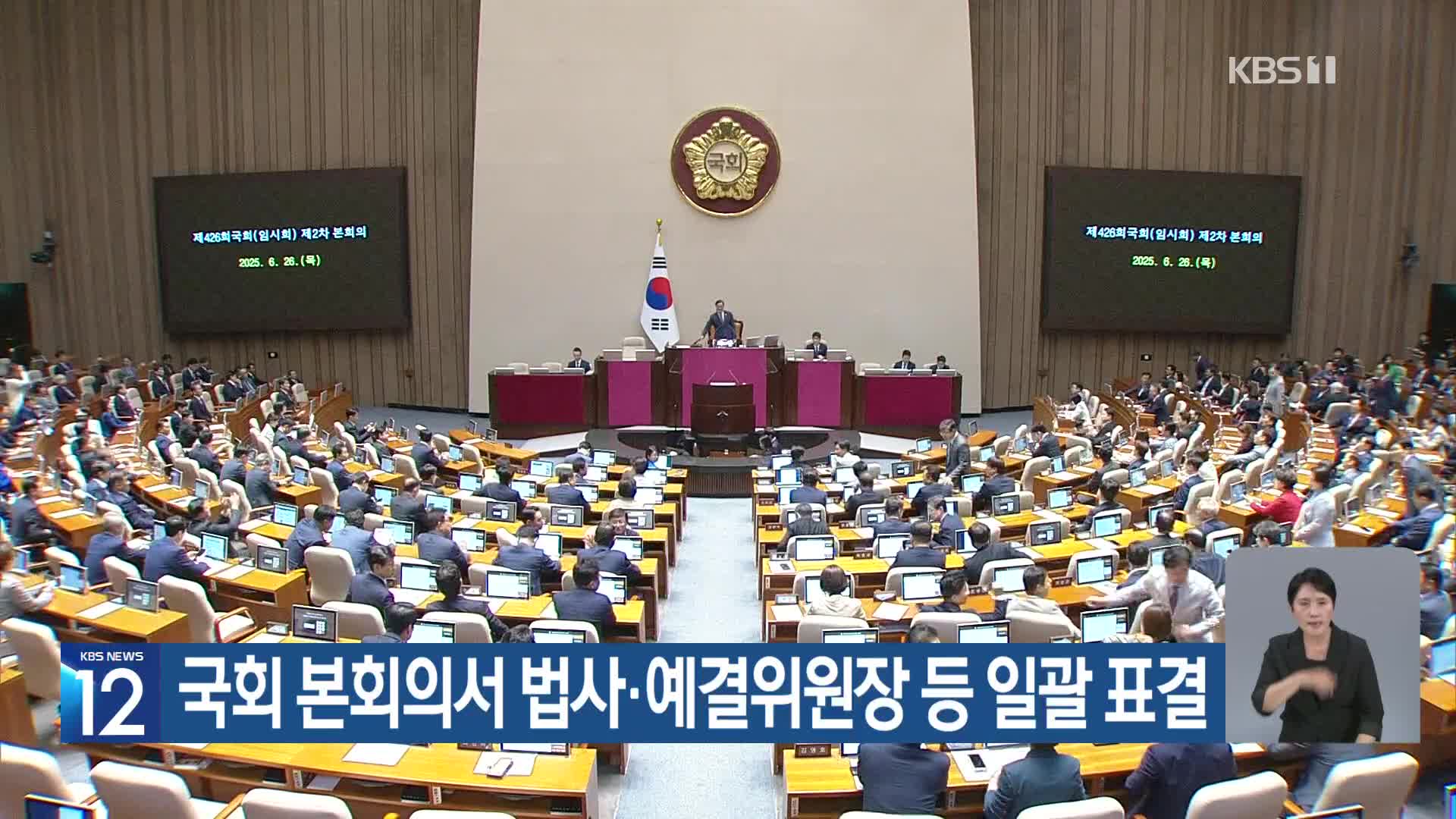 국회 본회의서 법사·예결위원장 등 일괄 표결