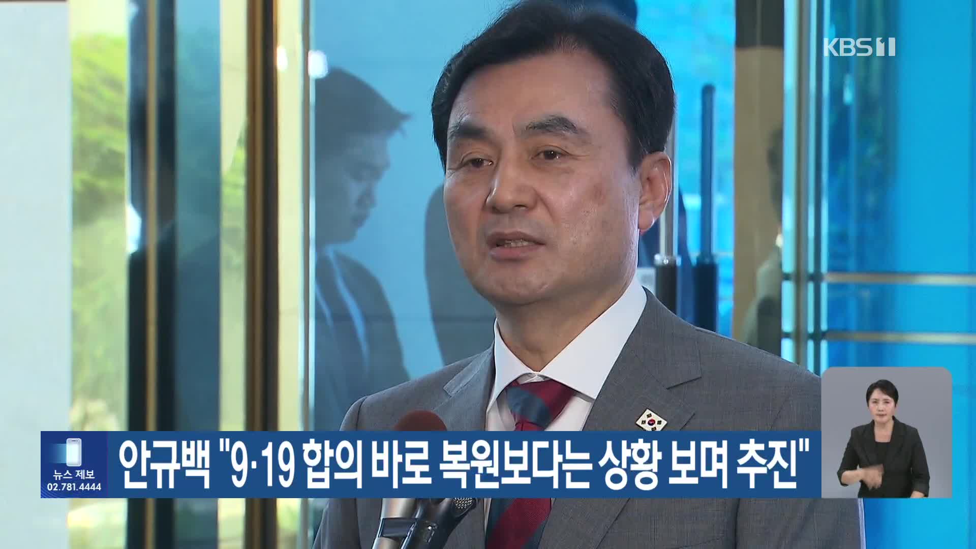 안규백 “9·19 합의 바로 복원보다는 상황 보며 추진”
