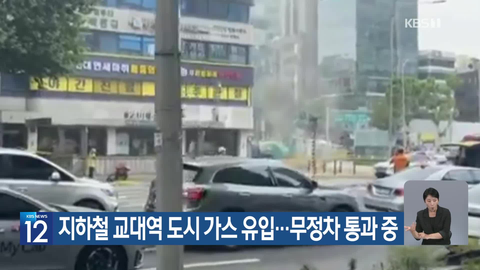 지하철 교대역 도시 가스 유입…무정차 통과 중