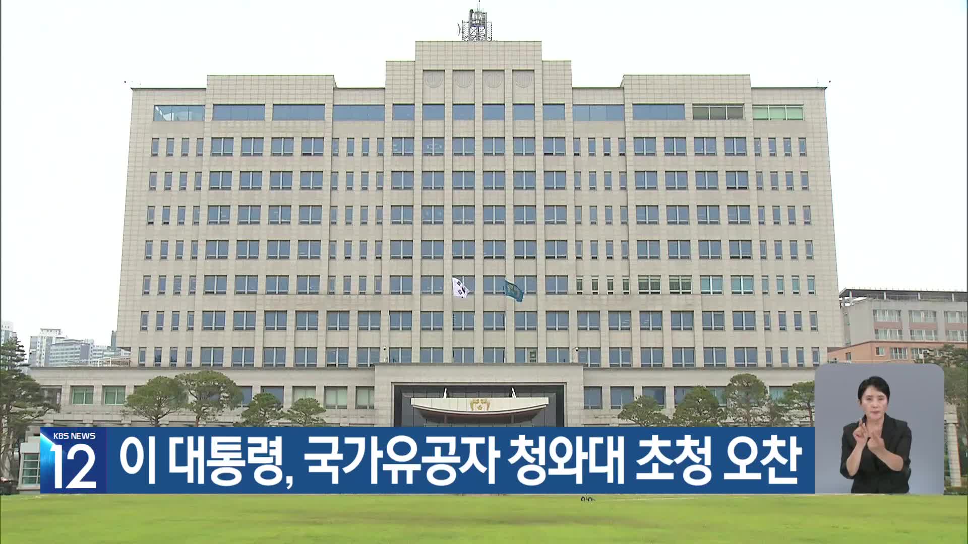 이 대통령, 국가유공자 청와대 초청 오찬
