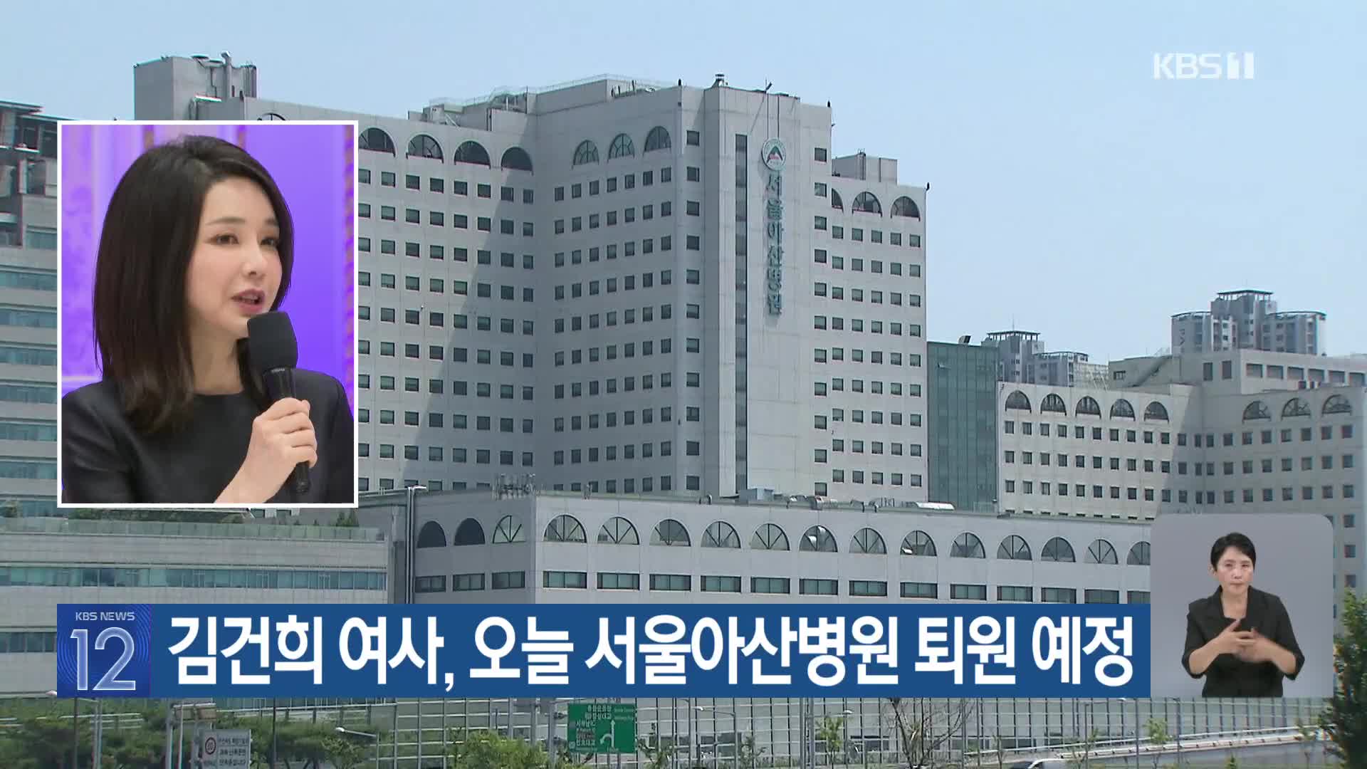 김건희 여사, 오늘 서울아산병원 퇴원 예정