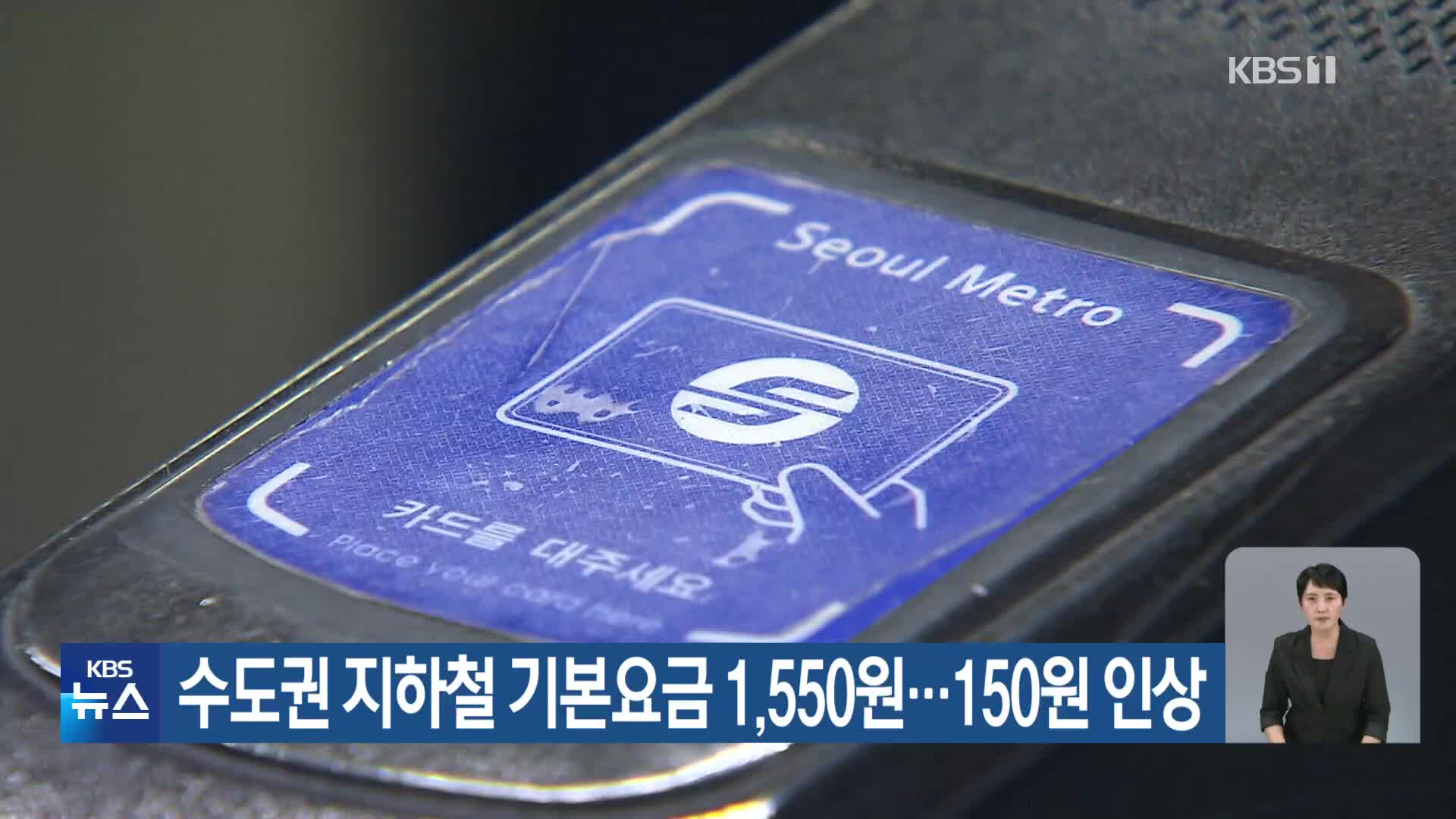 수도권 지하철 기본요금 1,550원…150원 인상