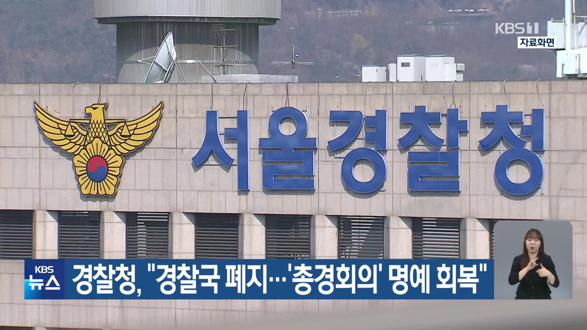 경찰청, “경찰국 폐지…‘총경회의’ 명예 회복”