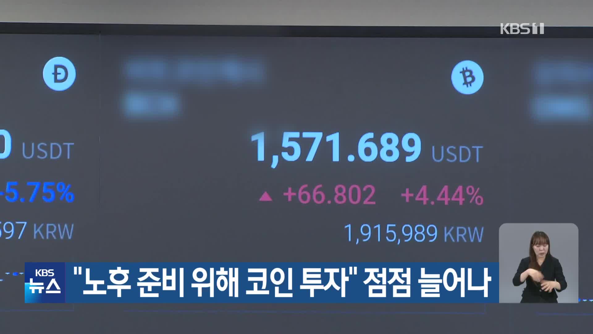 “노후 준비 위해 코인 투자” 점점 늘어나