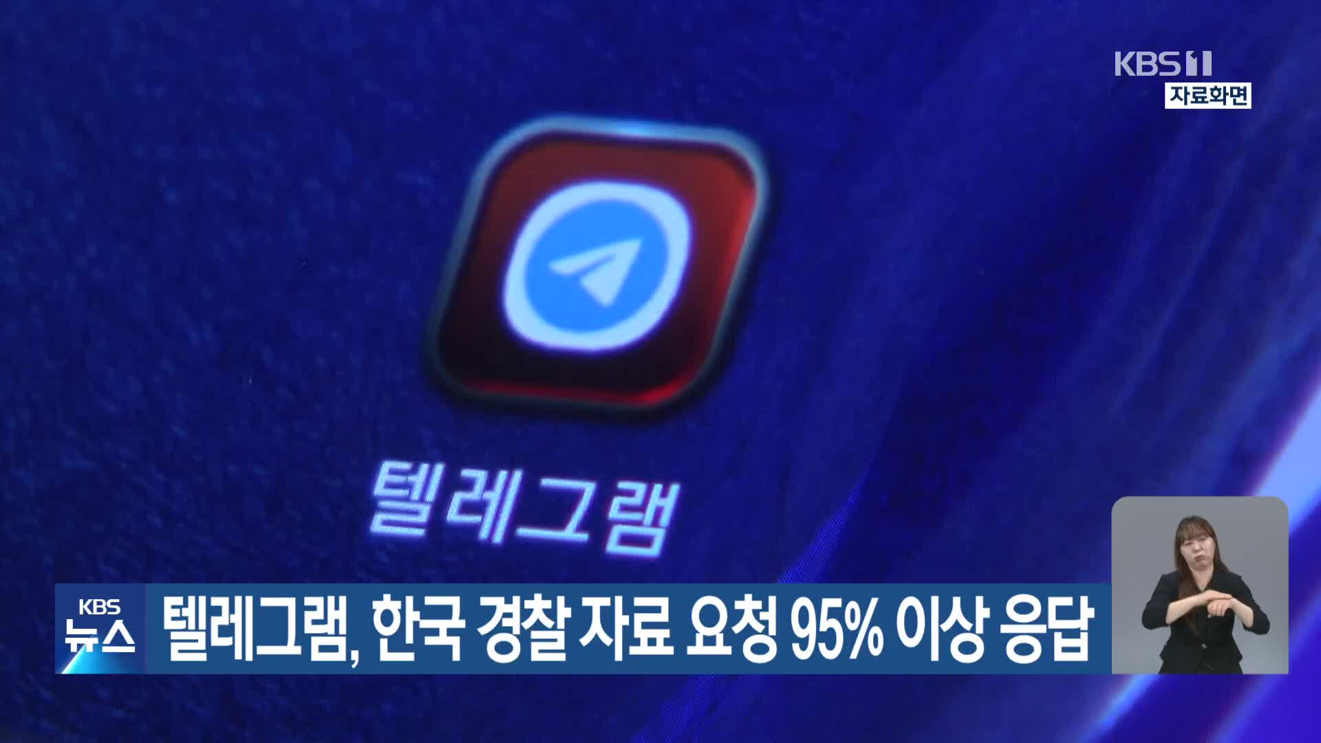 텔레그램, 한국 경찰 자료 요청 95% 이상 응답