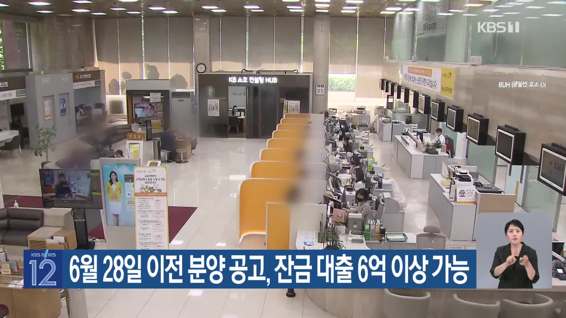 6월 28일 이전 분양 공고, 잔금 대출 6억 이상 가능