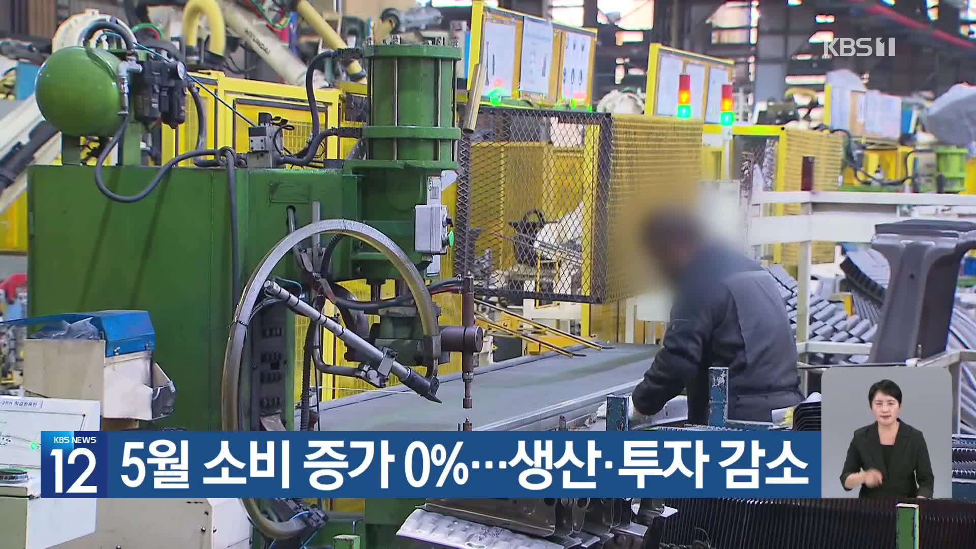 5월 소비 증가 0%…생산·투자 감소