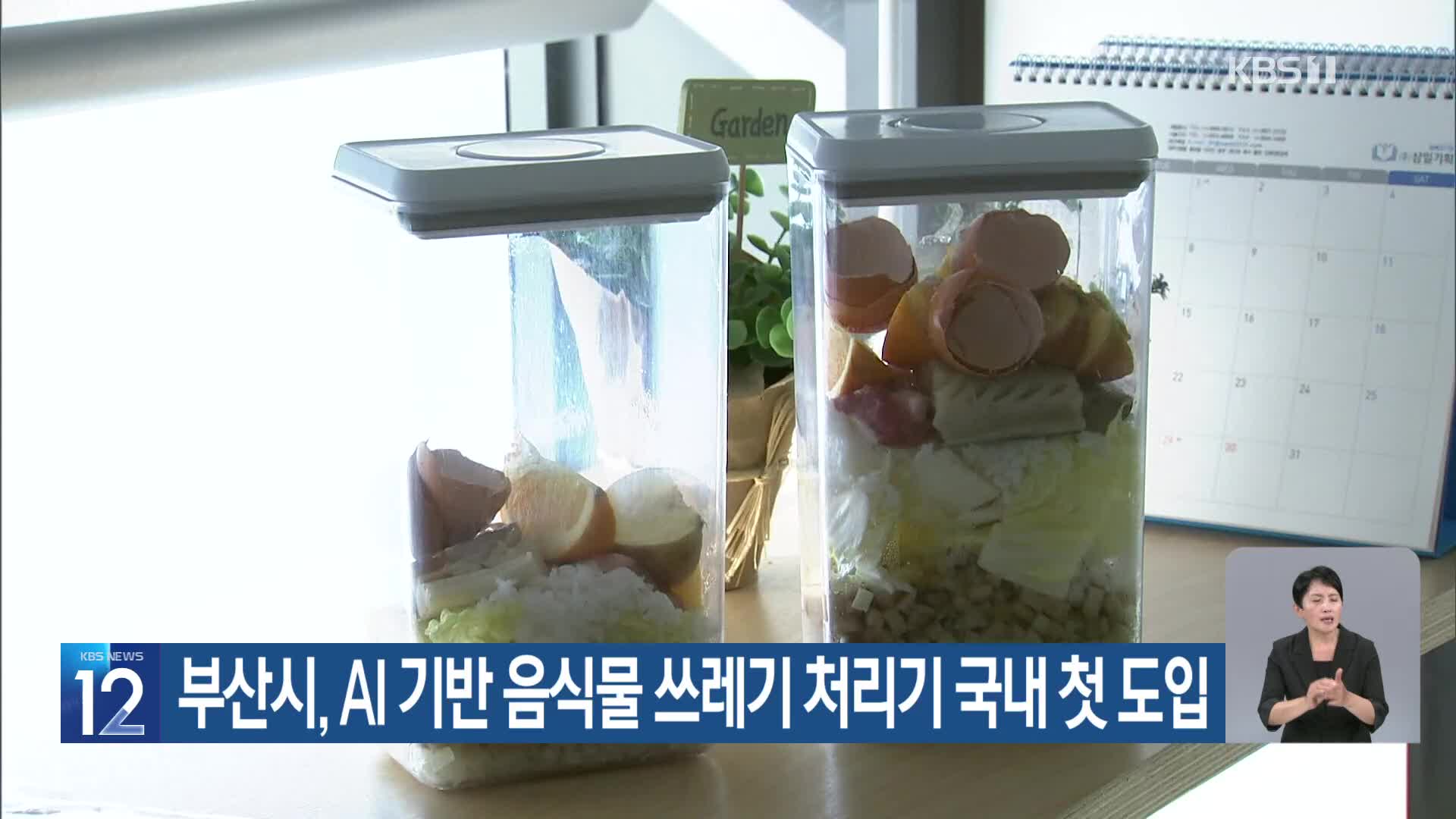 [기후는 말한다] 부산시, AI 기반 음식물 쓰레기 처리기 국내 첫 도입
