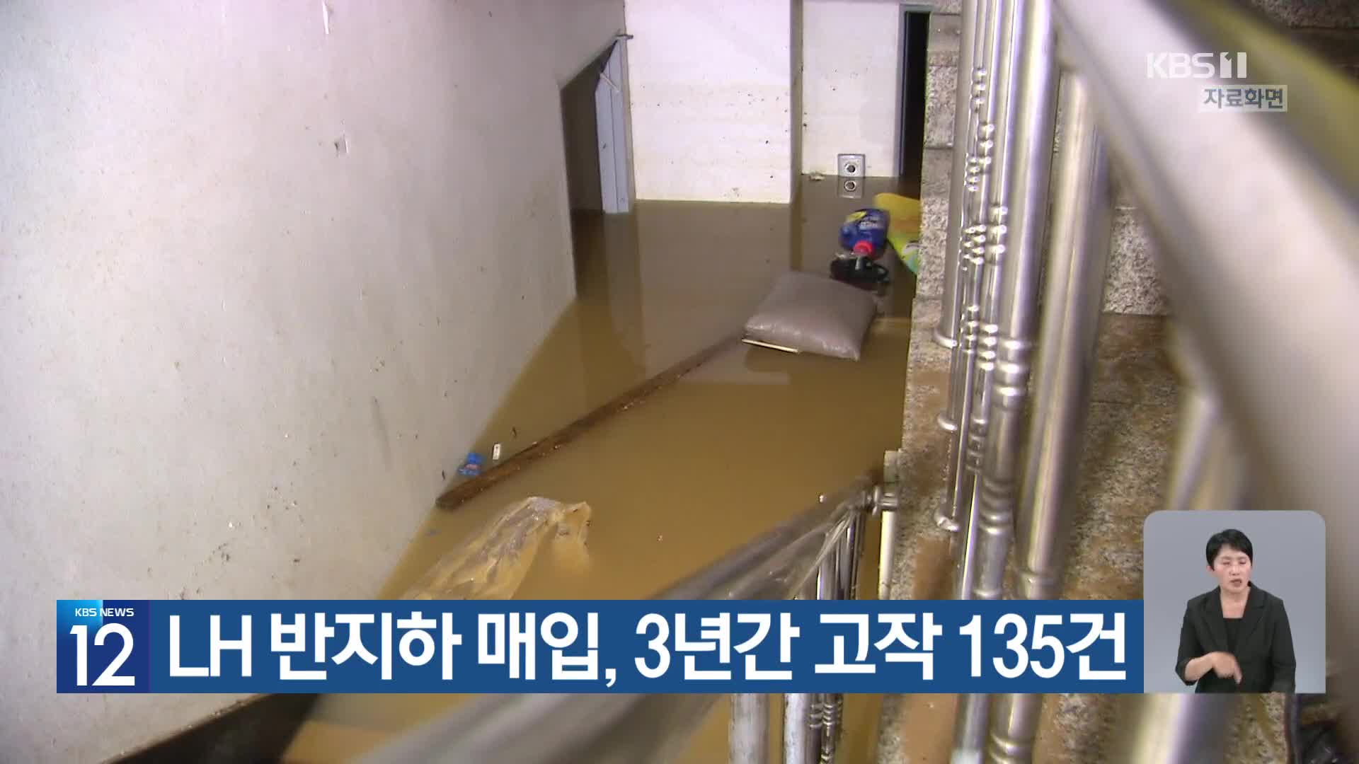 [기후는 말한다] LH 반지하 매입, 3년간 고작 135건