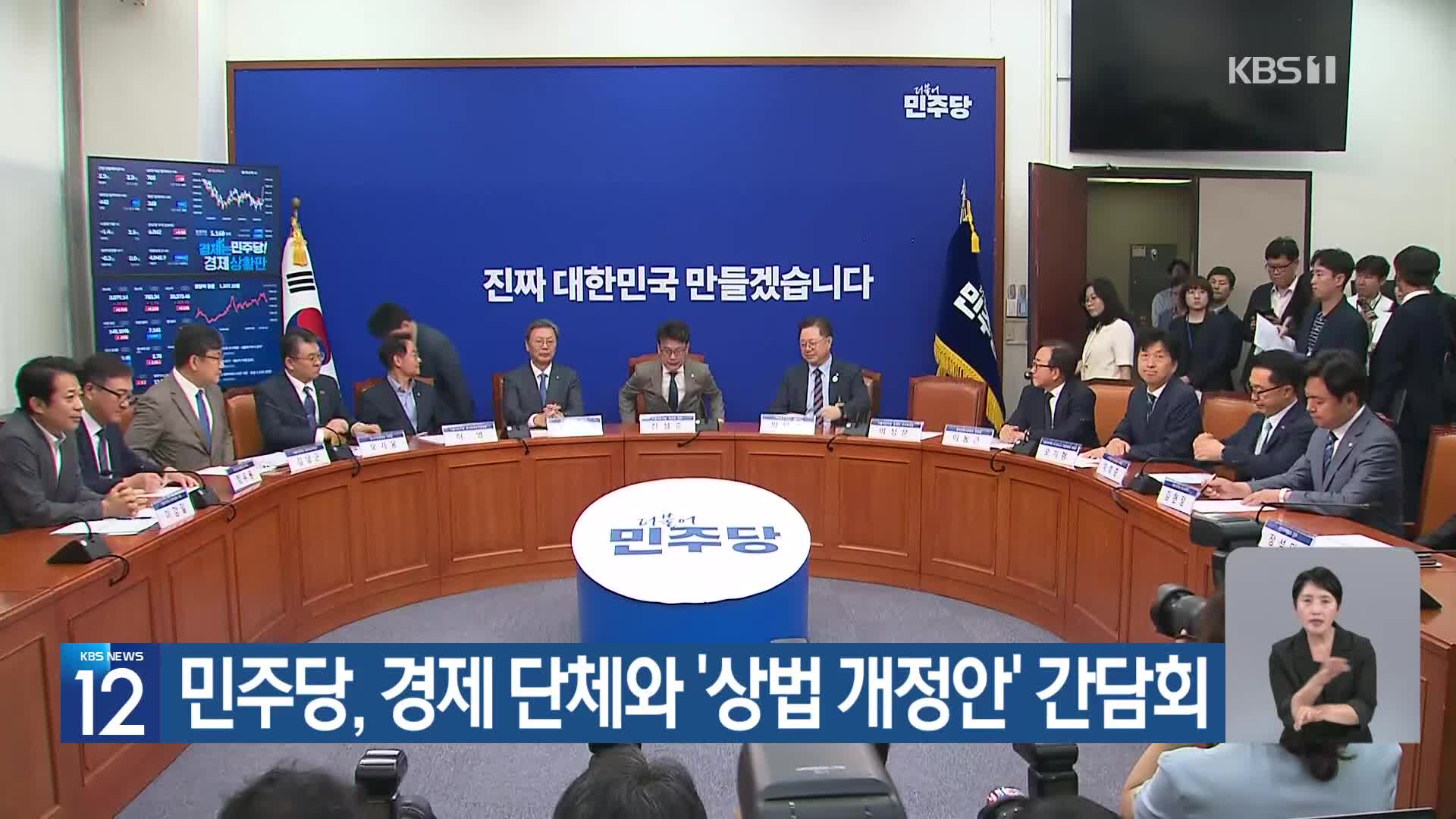 민주당, 경제 단체와 ‘상법 개정안’ 간담회