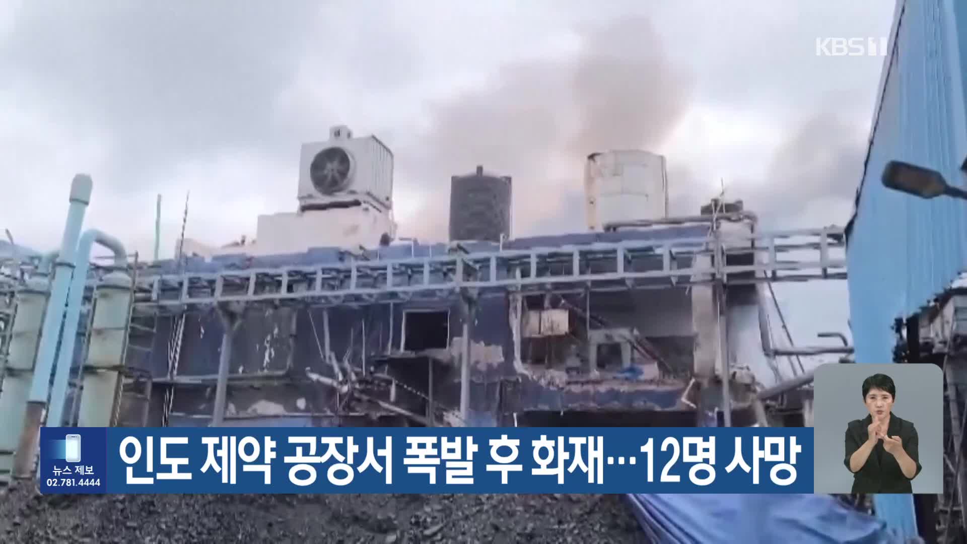 인도 제약 공장서 폭발 후 화재…12명 사망
