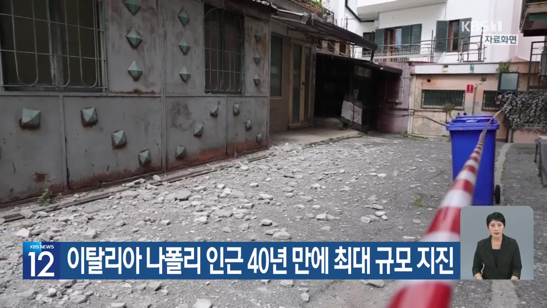 [기후는 말한다] 이탈리아 나폴리 인근 40년 만에 최대 규모 지진
