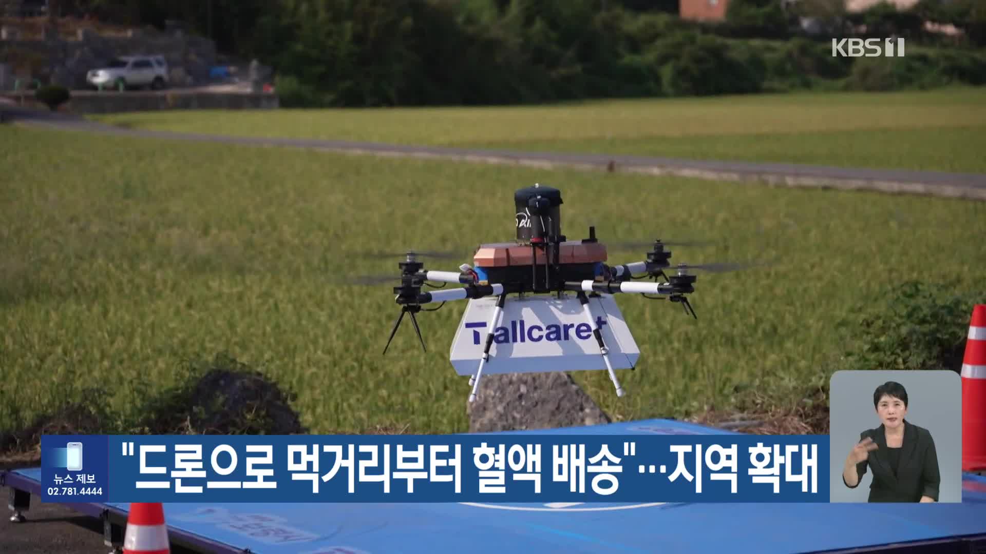 “드론으로 먹거리부터 혈액 배송”…지역 확대