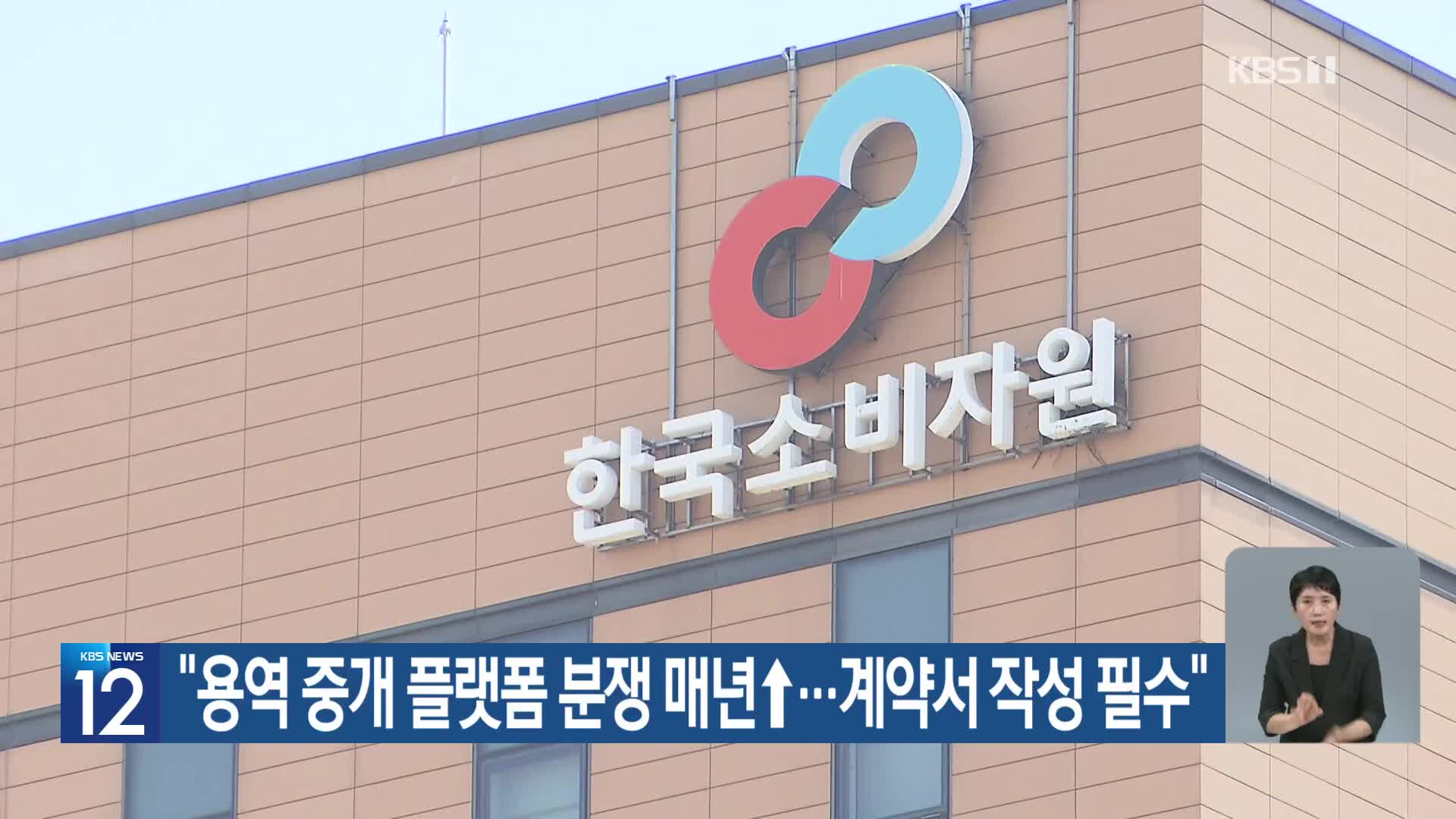 “용역 중개 플랫폼 분쟁 매년↑…계약서 작성 필수”
