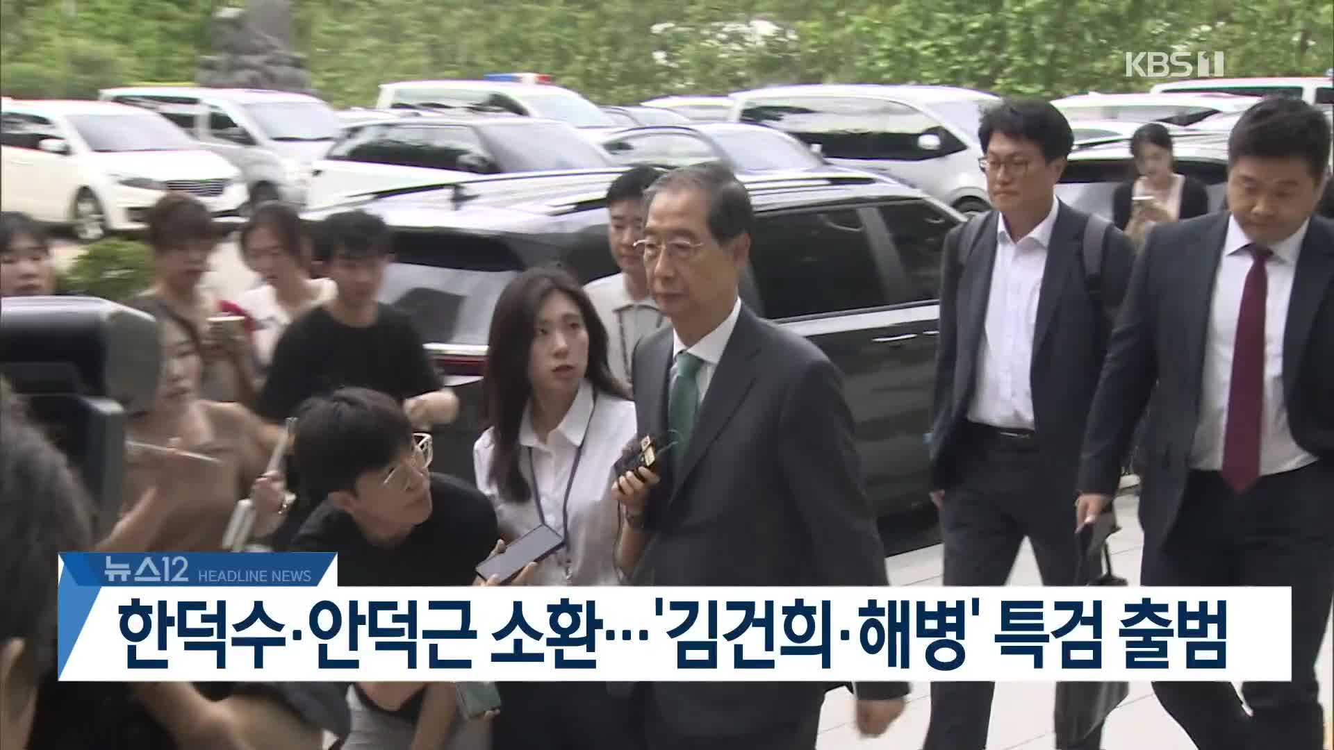 [뉴스12 헤드라인]