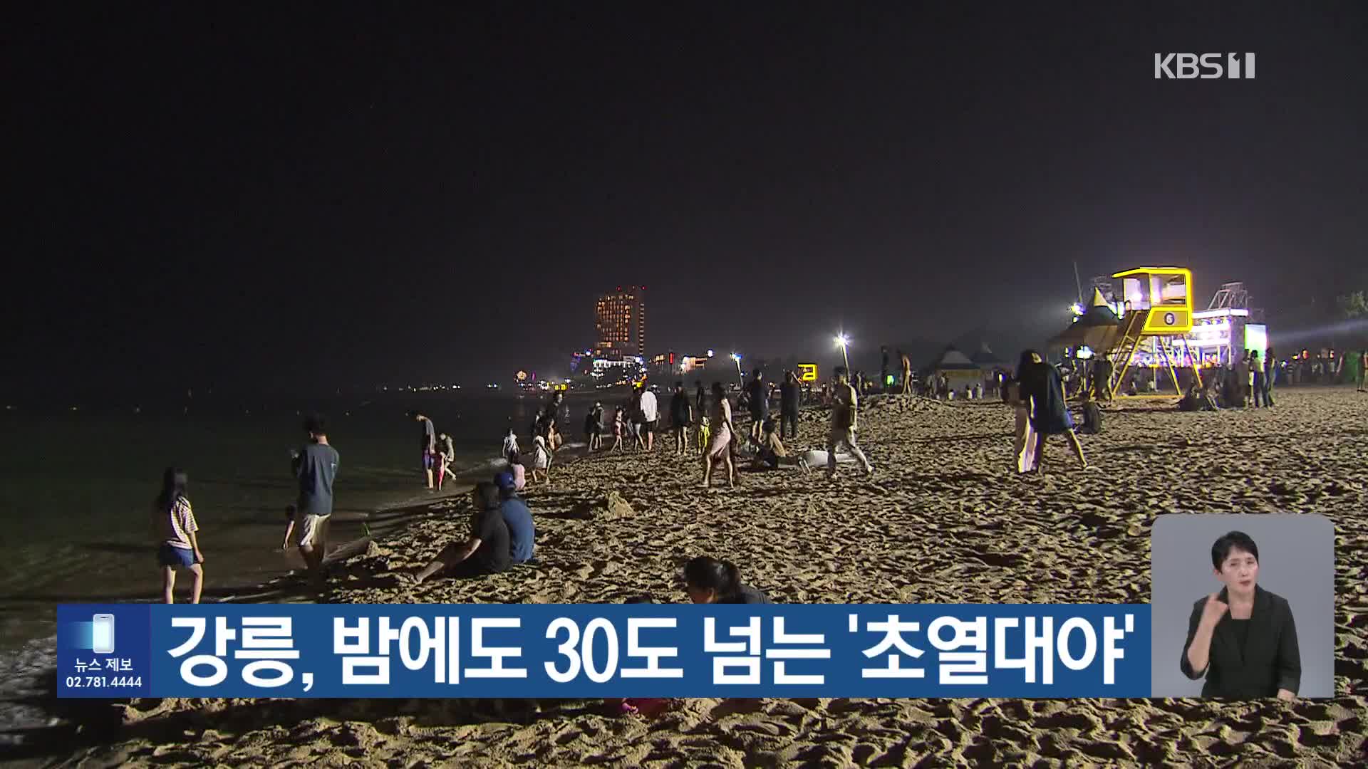 [기후는 말한다] 강릉, 밤에도 30도 넘는 ‘초열대야’