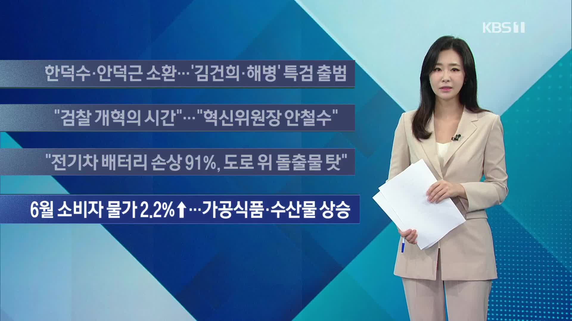[이 시각 주요뉴스] 한덕수·안덕근 소환…‘김건희·해병’ 특검 출범 외