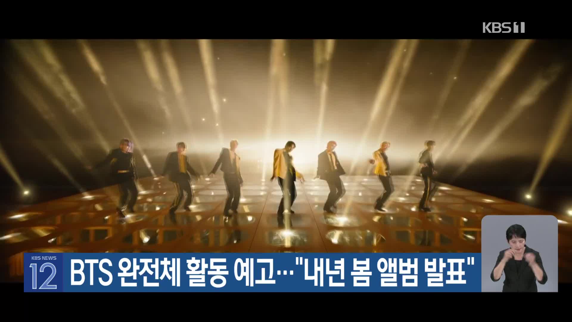 BTS 완전체 활동 예고…“내년 봄 앨범 발표”