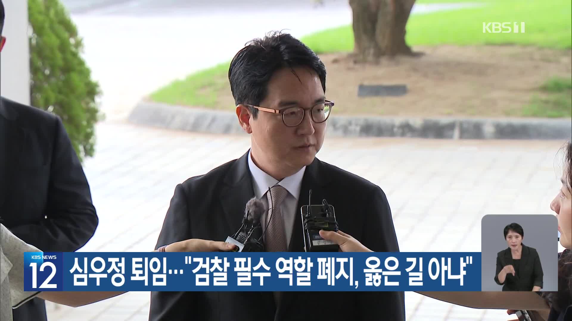 심우정 퇴임…“검찰 필수 역할 폐지, 옳은 길 아냐”