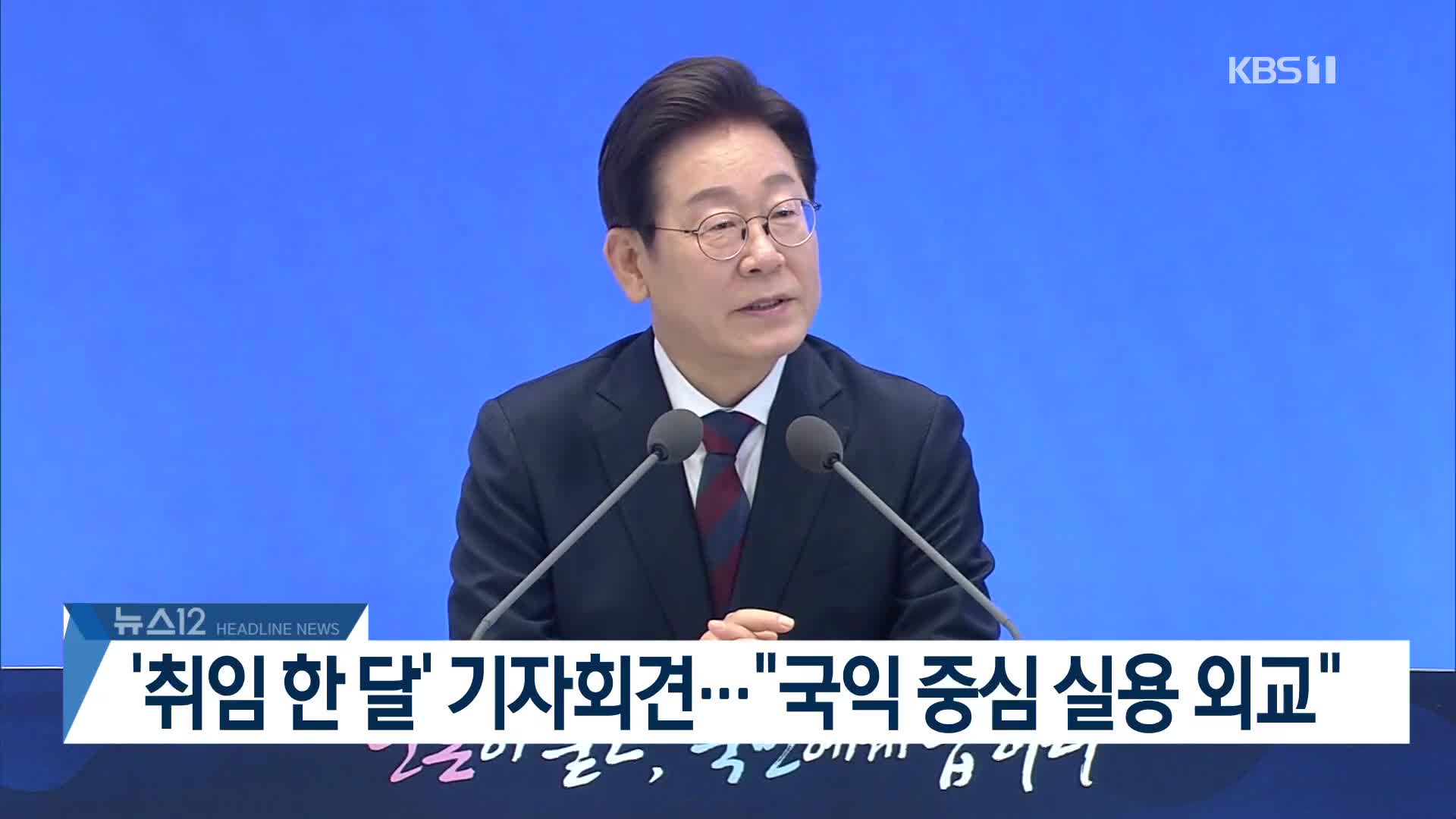 [뉴스12 헤드라인]