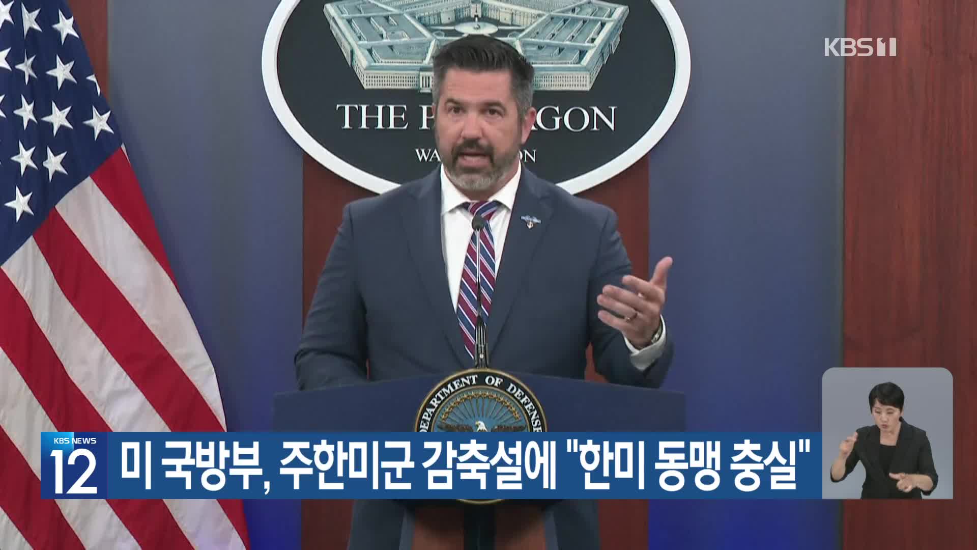 미 국방부, 주한미군 감축설에 “한미 동맹 충실”