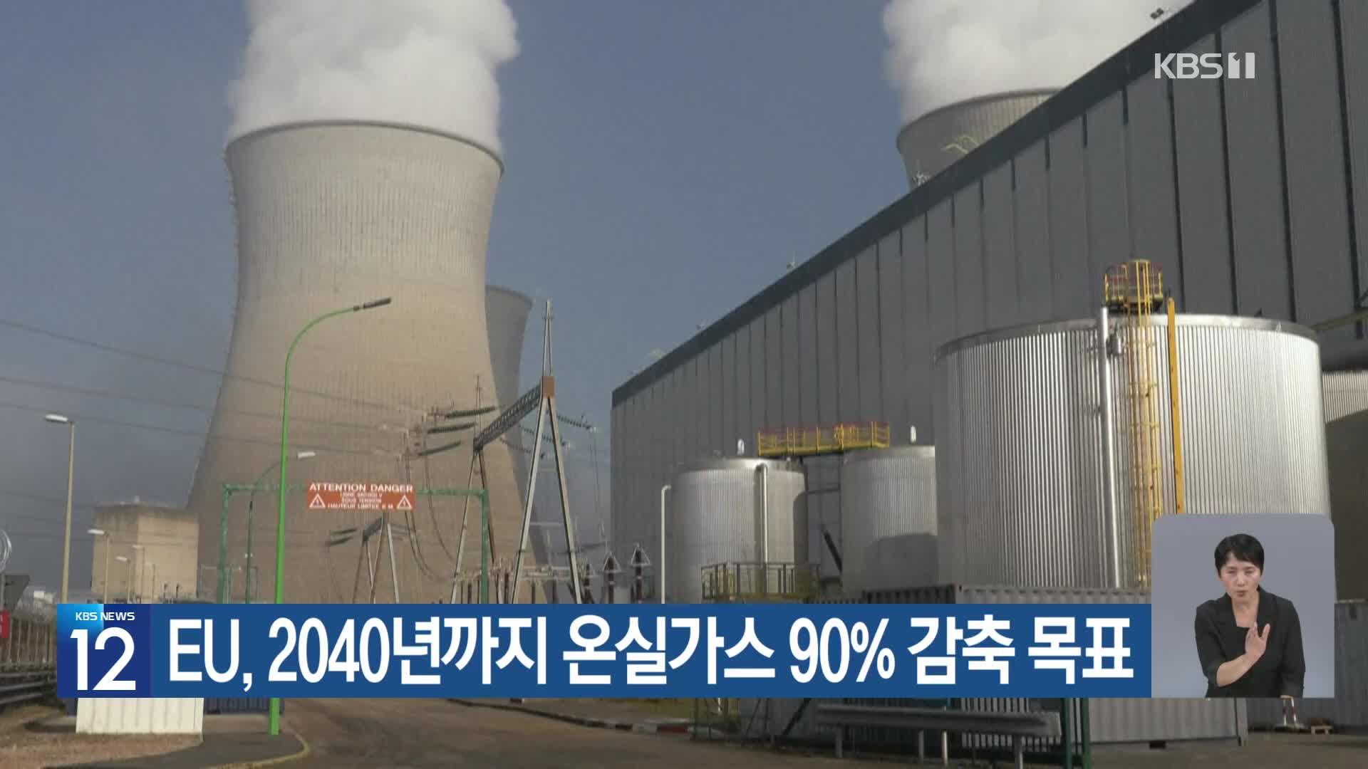 [기후는 말한다] EU, 2040년까지 온실가스 90% 감축 목표