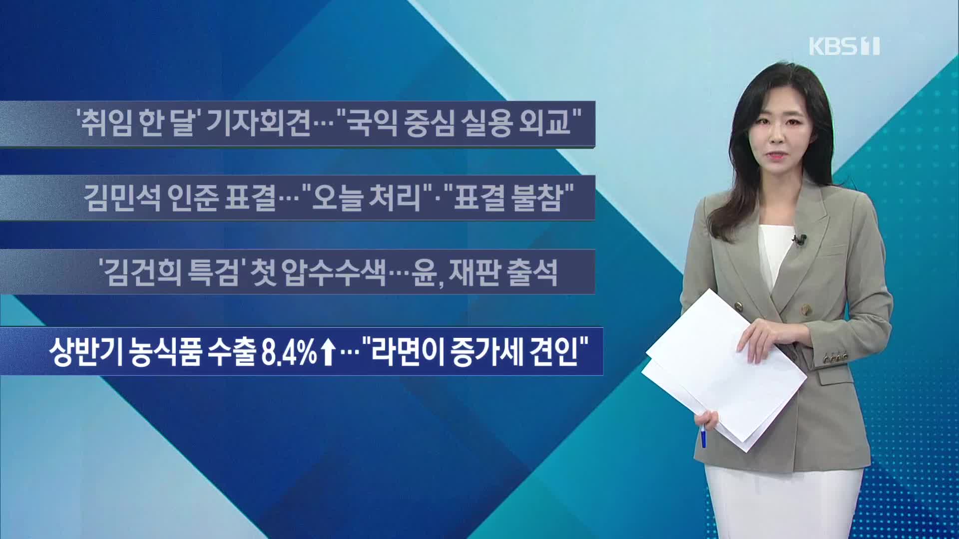 [이 시각 주요뉴스] ‘취임 한 달’ 기자회견…“국익 중심 실용 외교” 외