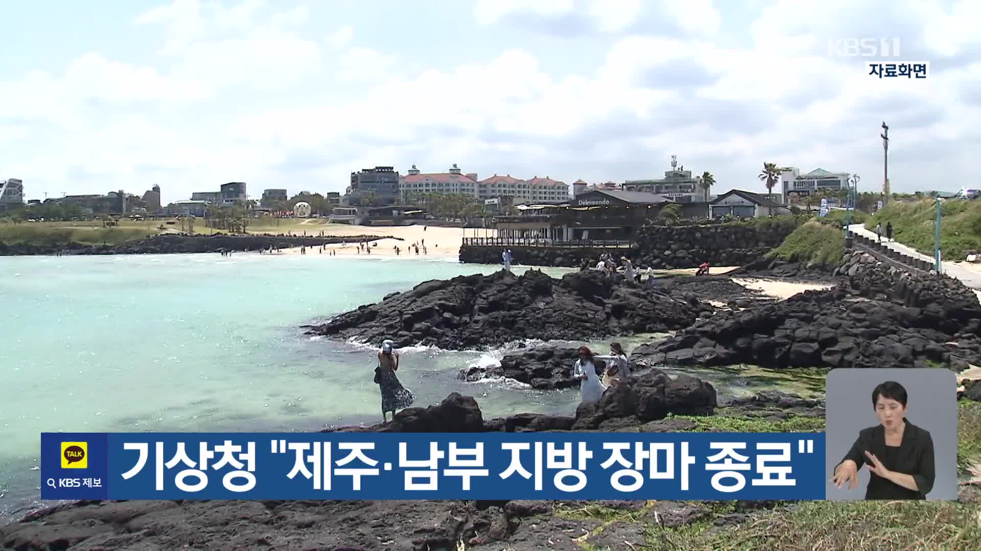 기상청 “제주·남부 지방 장마 종료”