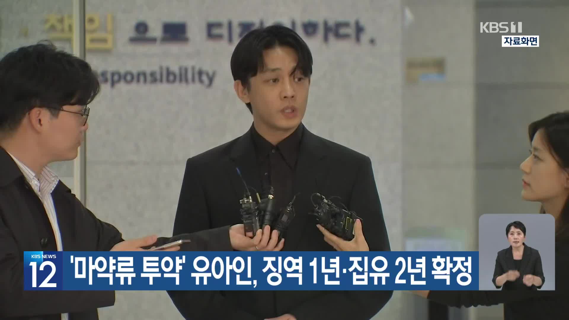 ‘마약류 투약’ 유아인, 징역 1년·집유 2년 확정
