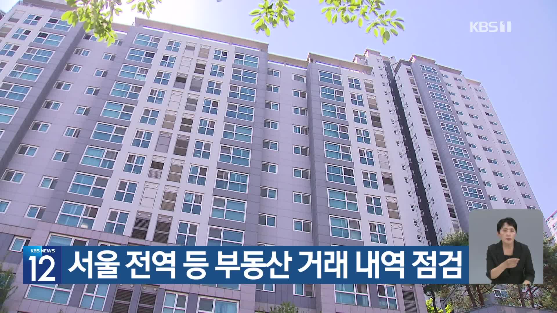 서울 전역 등 부동산 거래 내역 점검