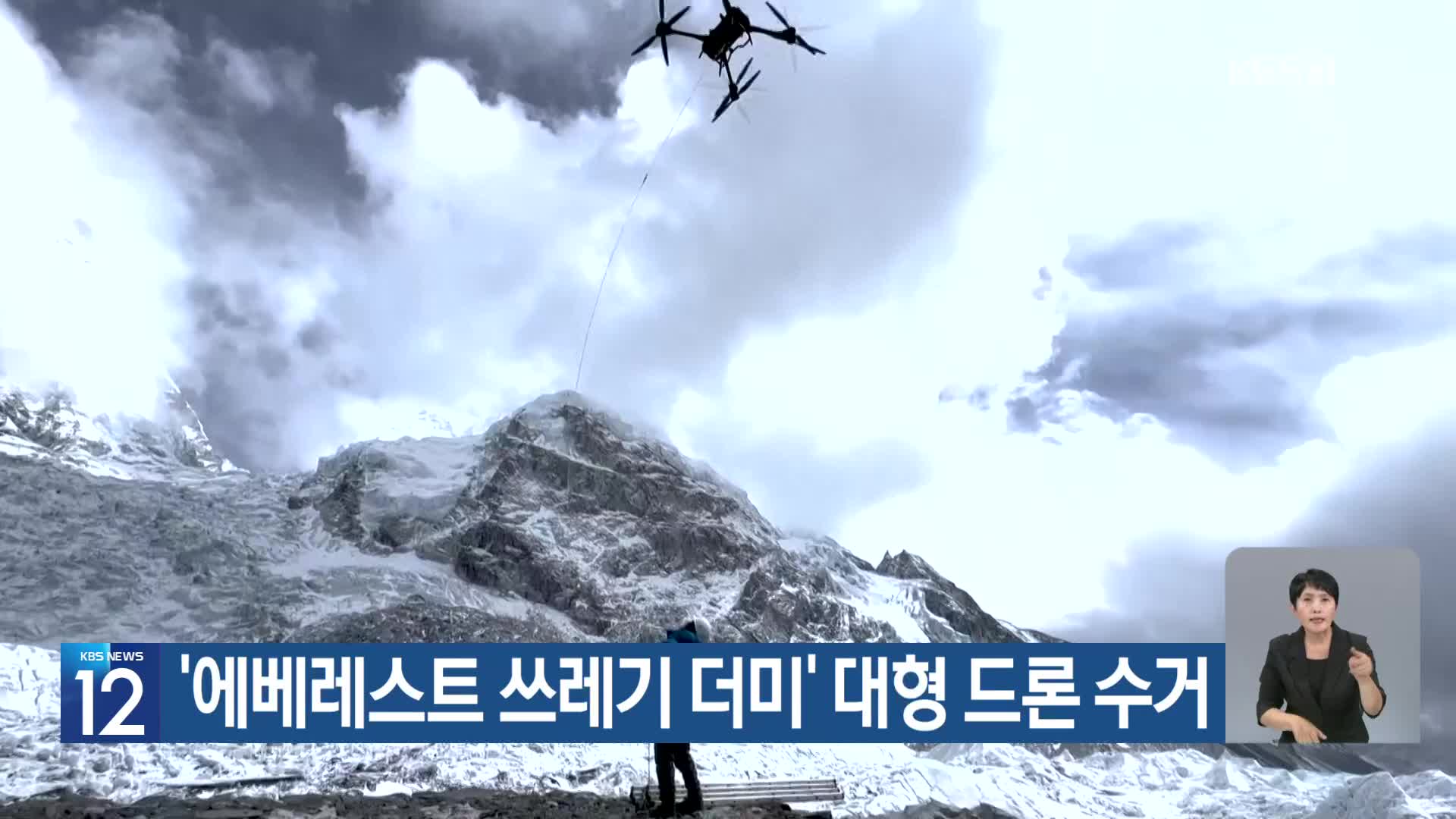 [기후는 말한다] ‘에베레스트 쓰레기 더미’ 대형 드론 수거