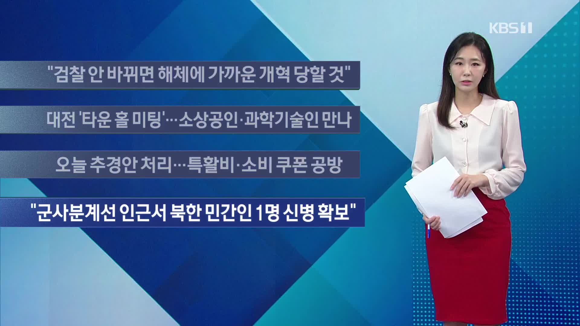 [이 시각 주요뉴스] “검찰 안 바뀌면 해체에 가까운 개혁 당할 것” 외