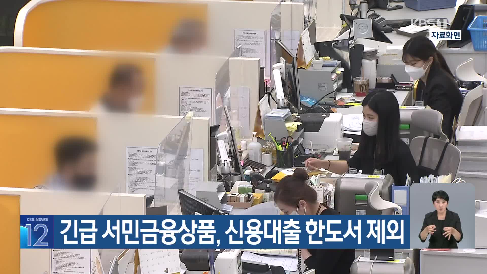 긴급 서민금융상품, 신용대출 한도서 제외