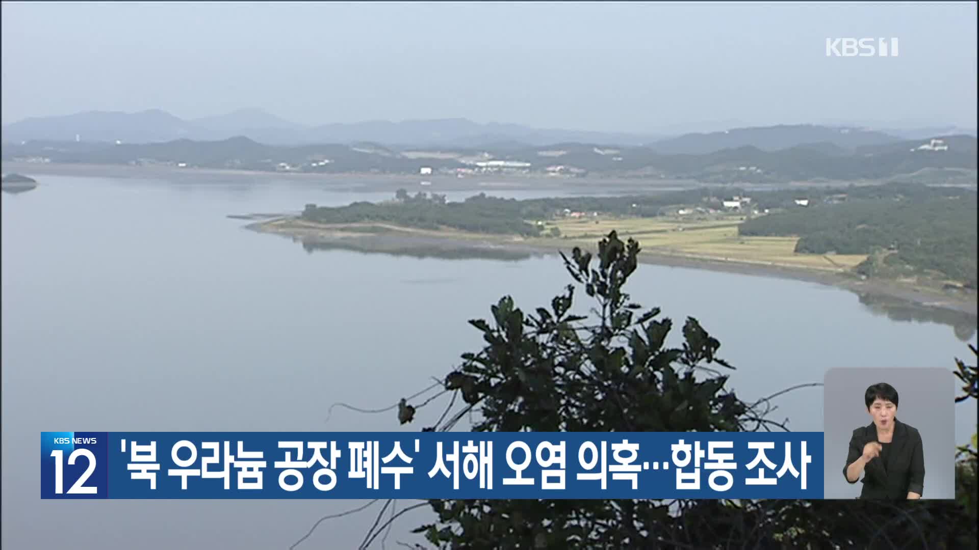 ‘북 우라늄 공장 폐수’ 서해 오염 의혹…합동 조사