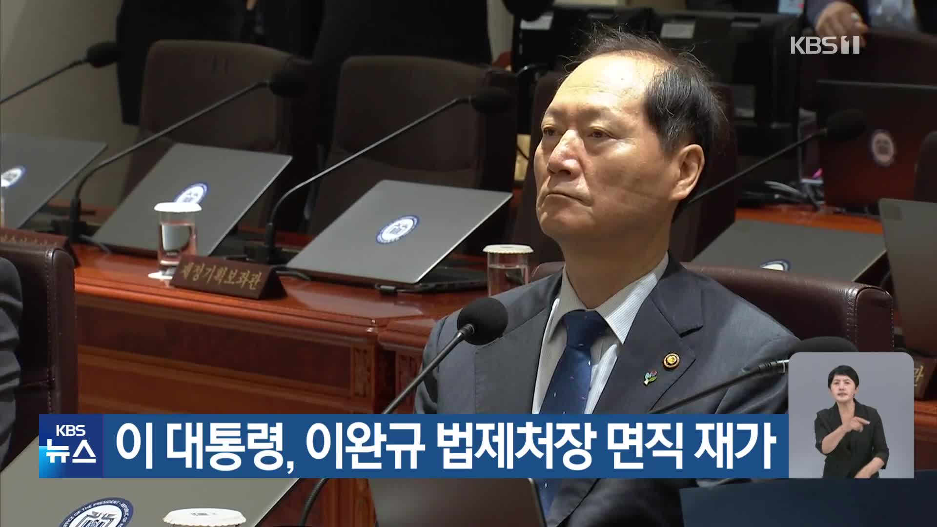 이 대통령, 이완규 법제처장 면직 재가
