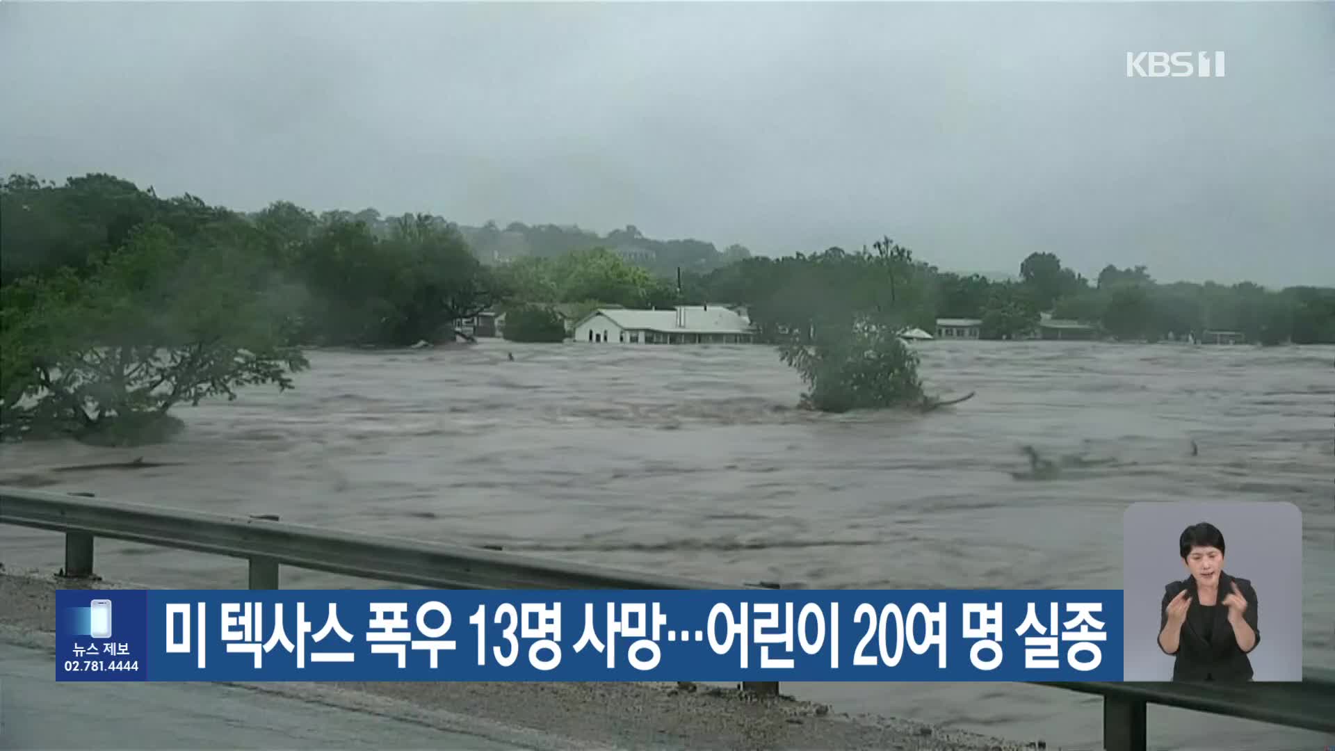 미 텍사스 폭우 13명 사망…어린이 20여 명 실종