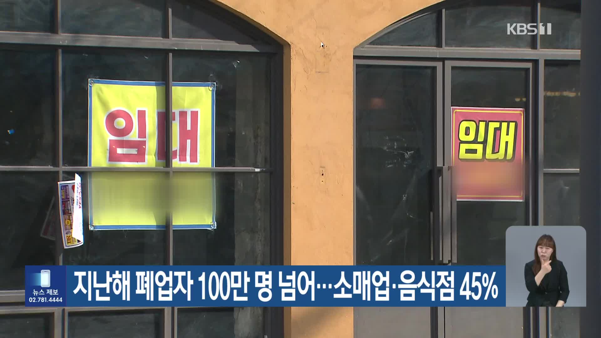 지난해 폐업자 100만 명 넘어…소매업·음식점 45%