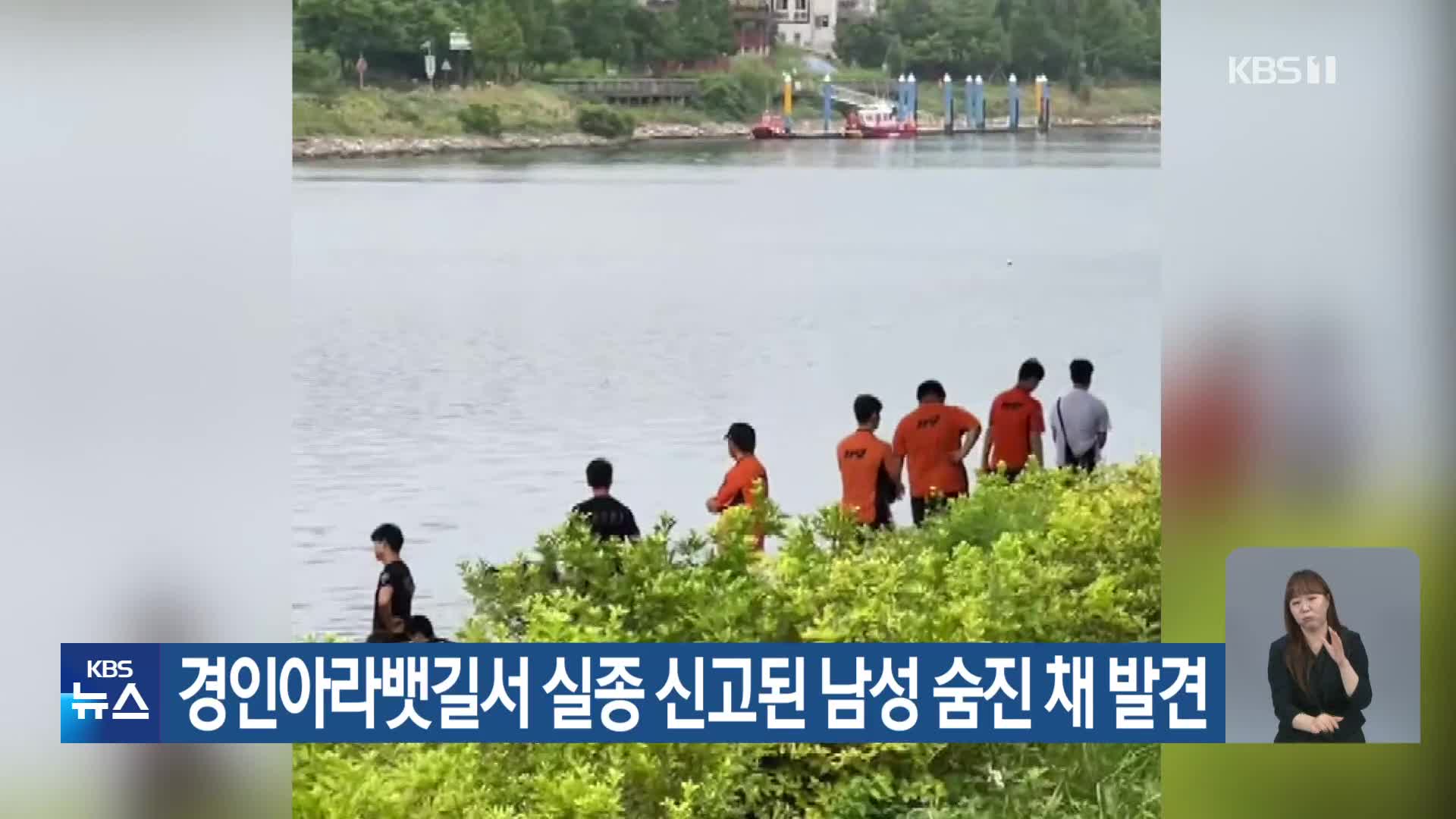 경인아라뱃길서 실종 신고된 남성 숨진 채 발견