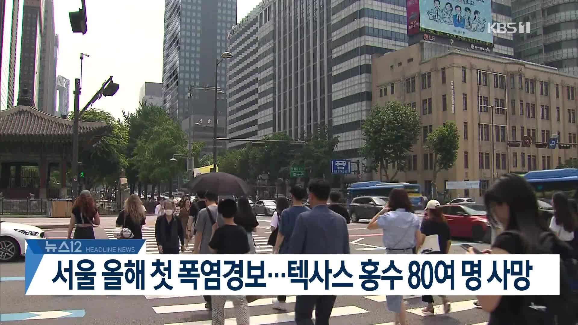 [뉴스12 헤드라인]
