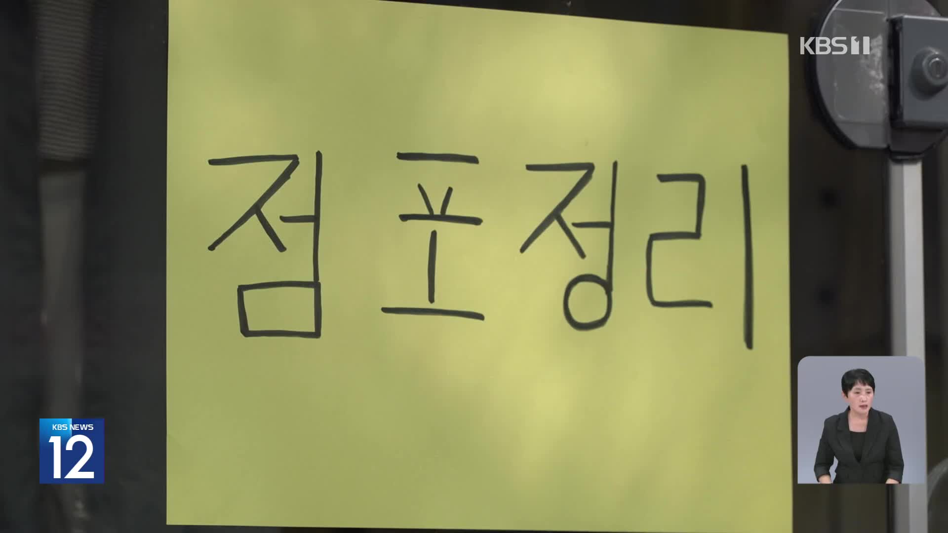 지난해 폐업자 100만 명 돌파…절반은 소매·음식업