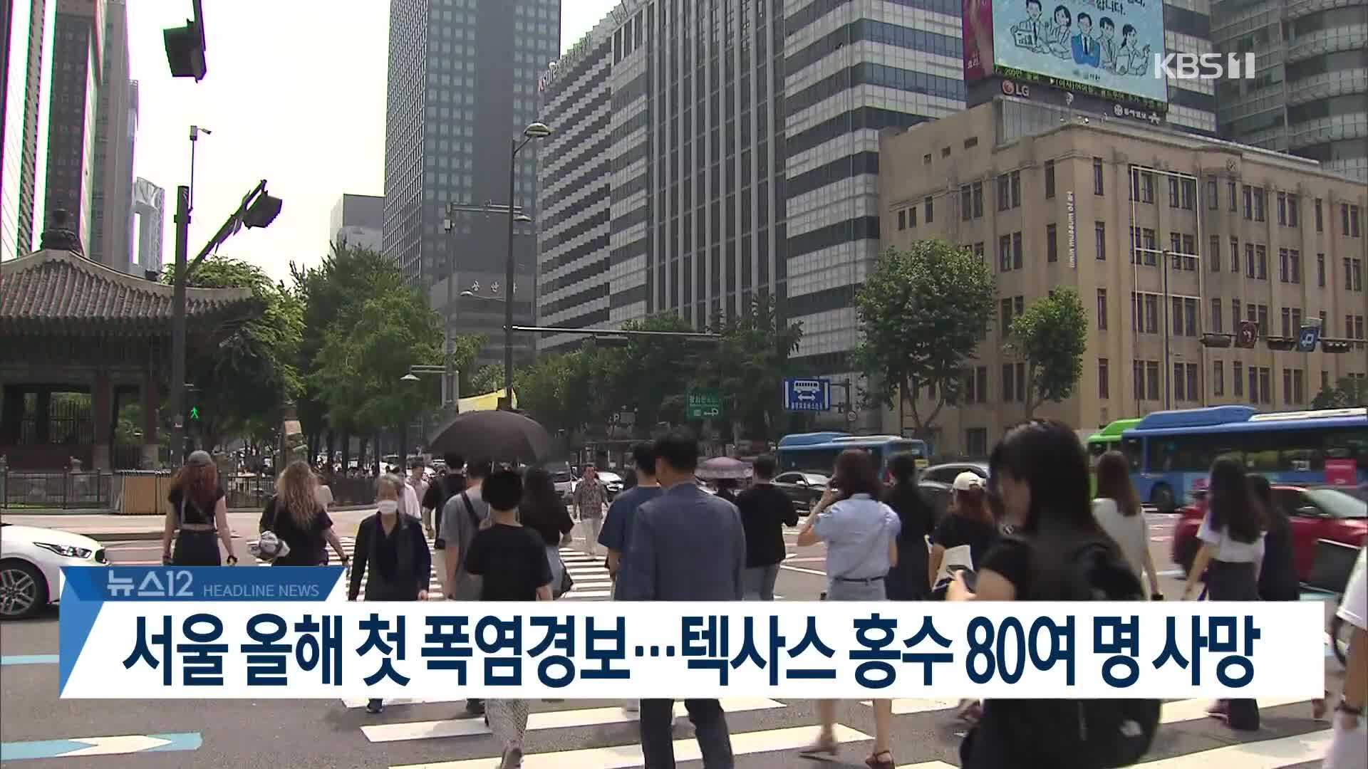 [뉴스12 헤드라인]