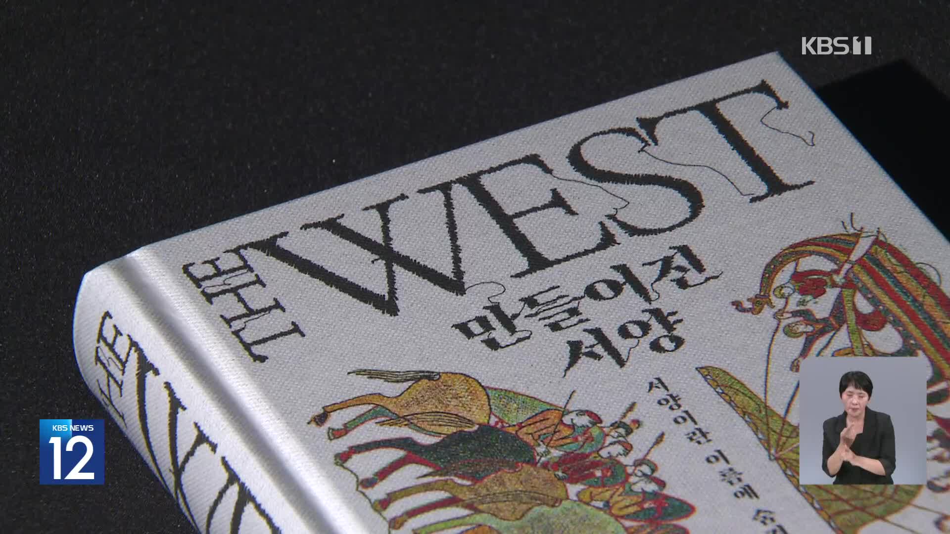 [문화+] 서양이란 이름에 숨겨진 진짜 역사 ‘만들어진 서양’