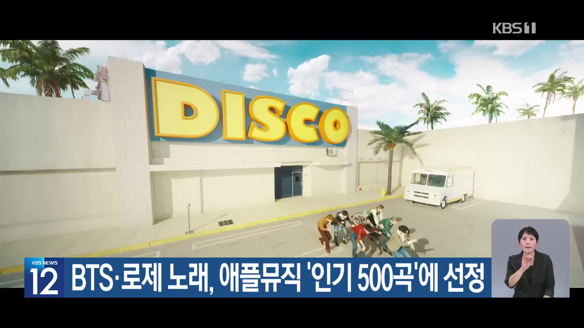 BTS·로제 노래, 애플뮤직 ‘인기 500곡’에 선정