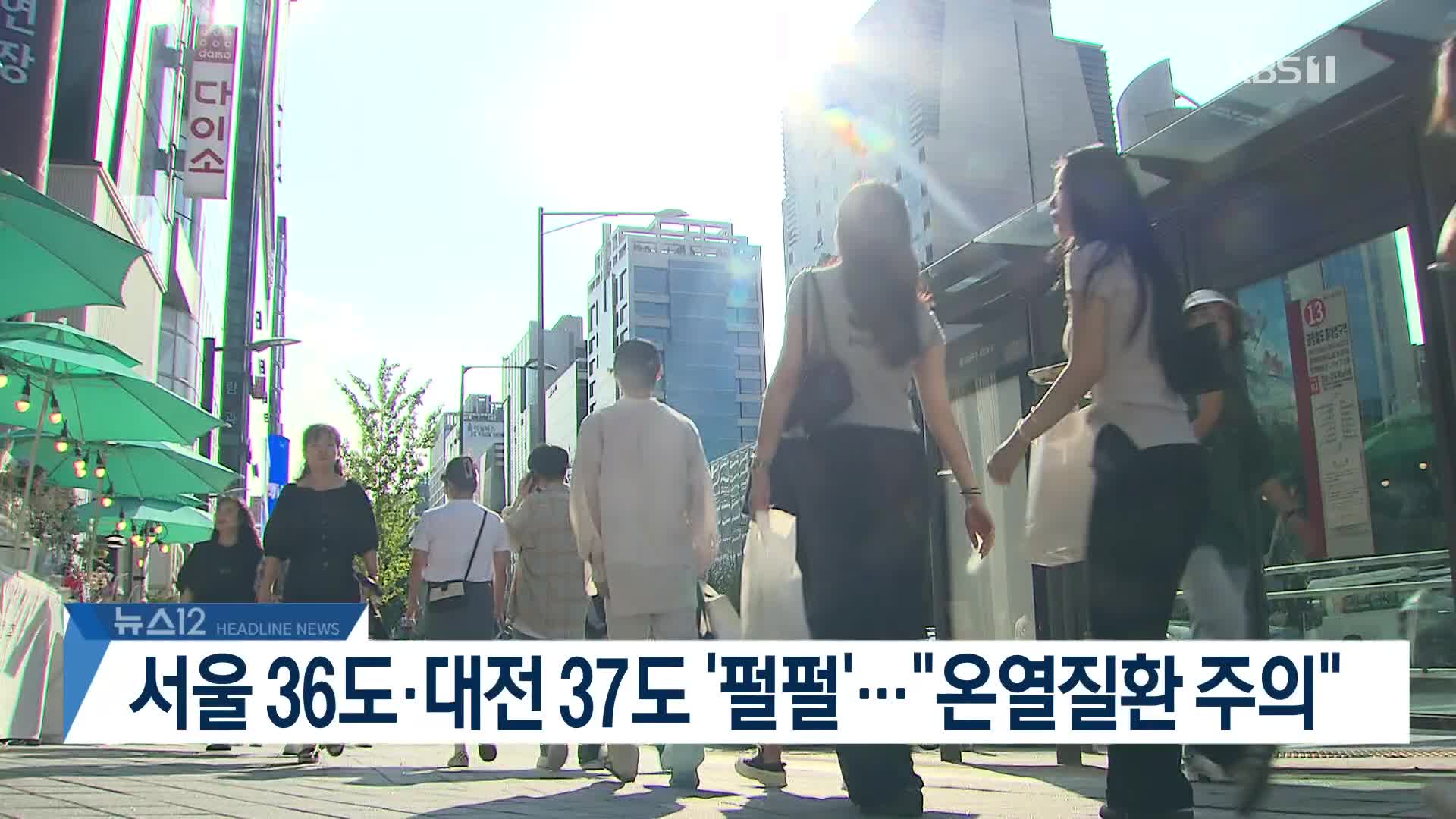 [뉴스12 헤드라인]