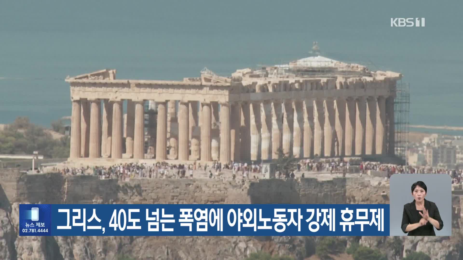 [기후는 말한다] 그리스, 40도 넘는 폭염에 야외노동자 강제 휴무제