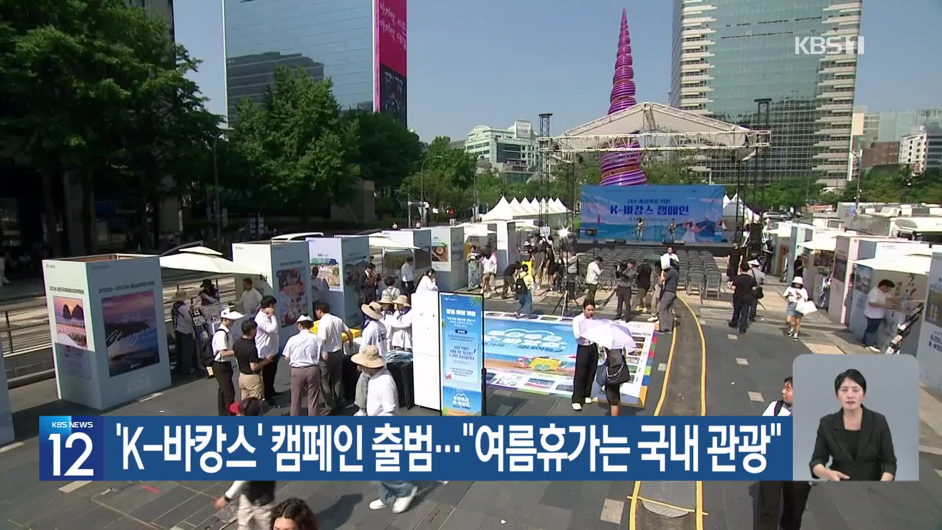 ‘K-바캉스’ 캠페인 출범…“여름휴가는 국내 관광”