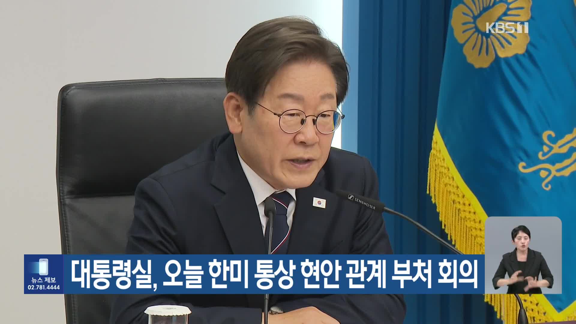 대통령실, 오늘 한미 통상 현안 관계 부처 회의