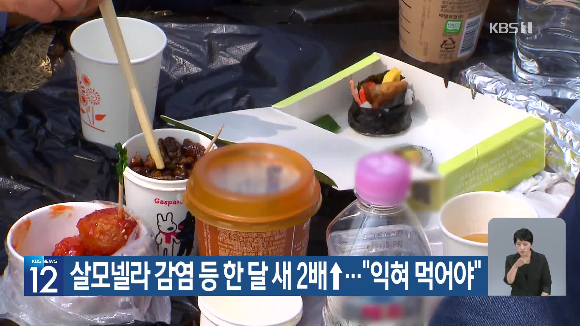 [기후는 말한다] 살모넬라 감염 등 한 달 새 2배↑…“익혀 먹어야”