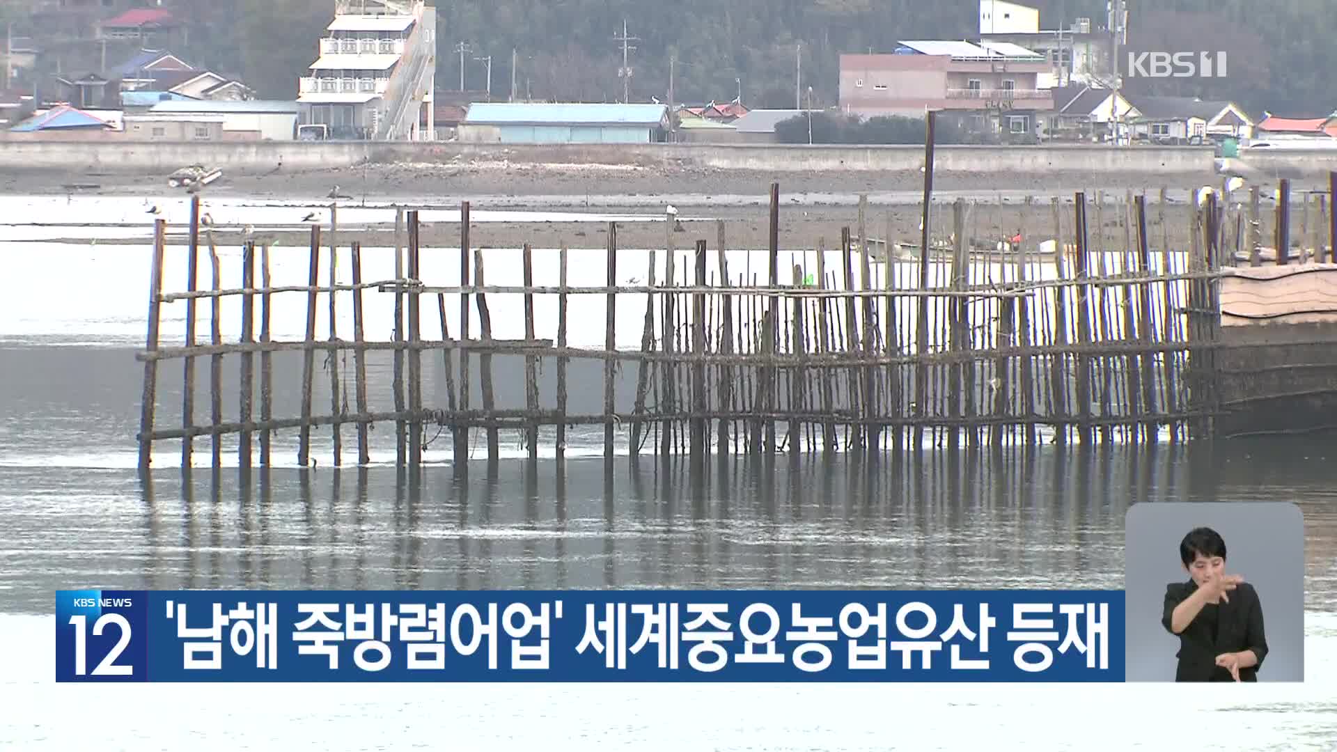 [기후는 말한다] ‘남해 죽방렴어업’ 세계중요농업유산 등재