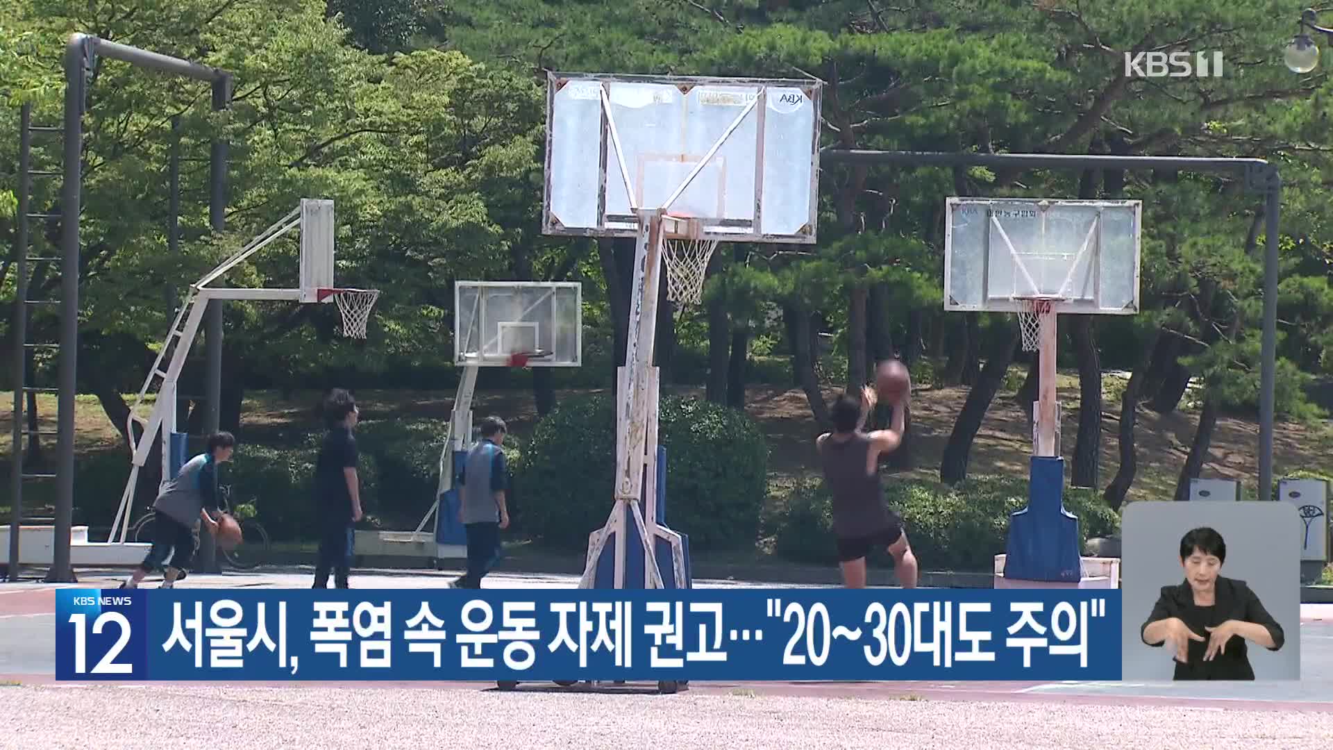 서울시, 폭염 속 운동 자제 권고…“20~30대도 주의”